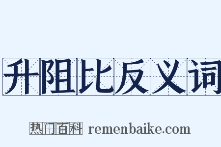 升阻比反义词是什么意思的图片